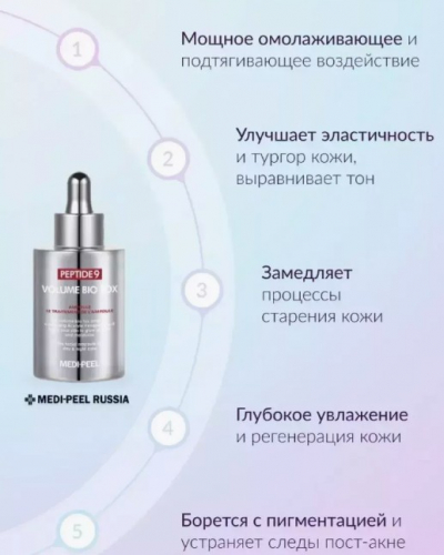 MEDI-PEEL PEPTIDE 9 AQUA VOLUME BIO TOX PRO AMPOULE Восстанавливающая ампульная сыворотка с пептидами PRO версия 100 мл.