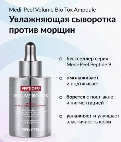 MEDI-PEEL PEPTIDE 9 AQUA VOLUME BIO TOX PRO AMPOULE Восстанавливающая ампульная сыворотка с пептидами PRO версия 100 мл.