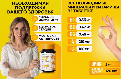 NUTRI D-DAY NEW PLUS MULTIVITAMIN&MINERAL Комплекс с мультивитаминами и минералами 500мг*60т