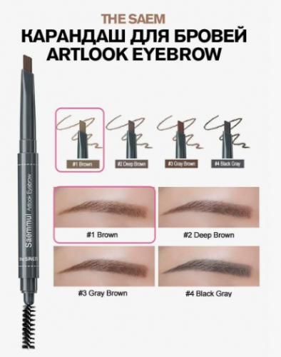 THE SAEM SAEMMUL ARTLOOK EYEBROW 02 DEEP BROWN Автоматический карандаш для бровей темно-коричневый 0,2 гр