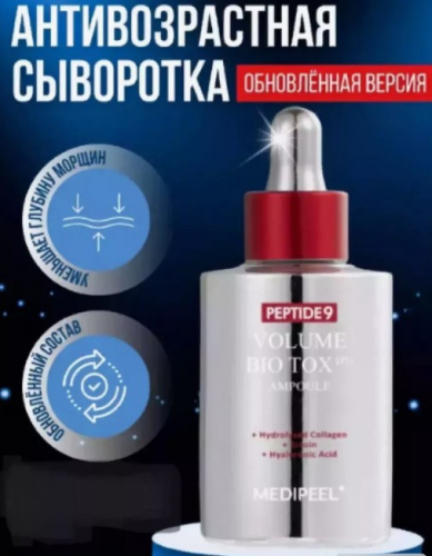 MEDI-PEEL PEPTIDE 9 AQUA VOLUME BIO TOX PRO AMPOULE Восстанавливающая ампульная сыворотка с пептидами PRO версия 100 мл.