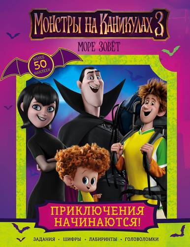 Монстры на каникулах 3. Море зовет
