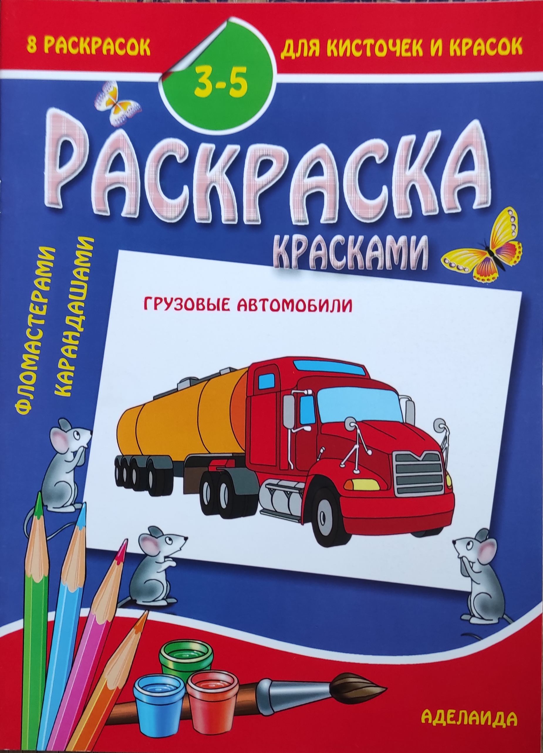 8 раскрасок для кисточек и красок