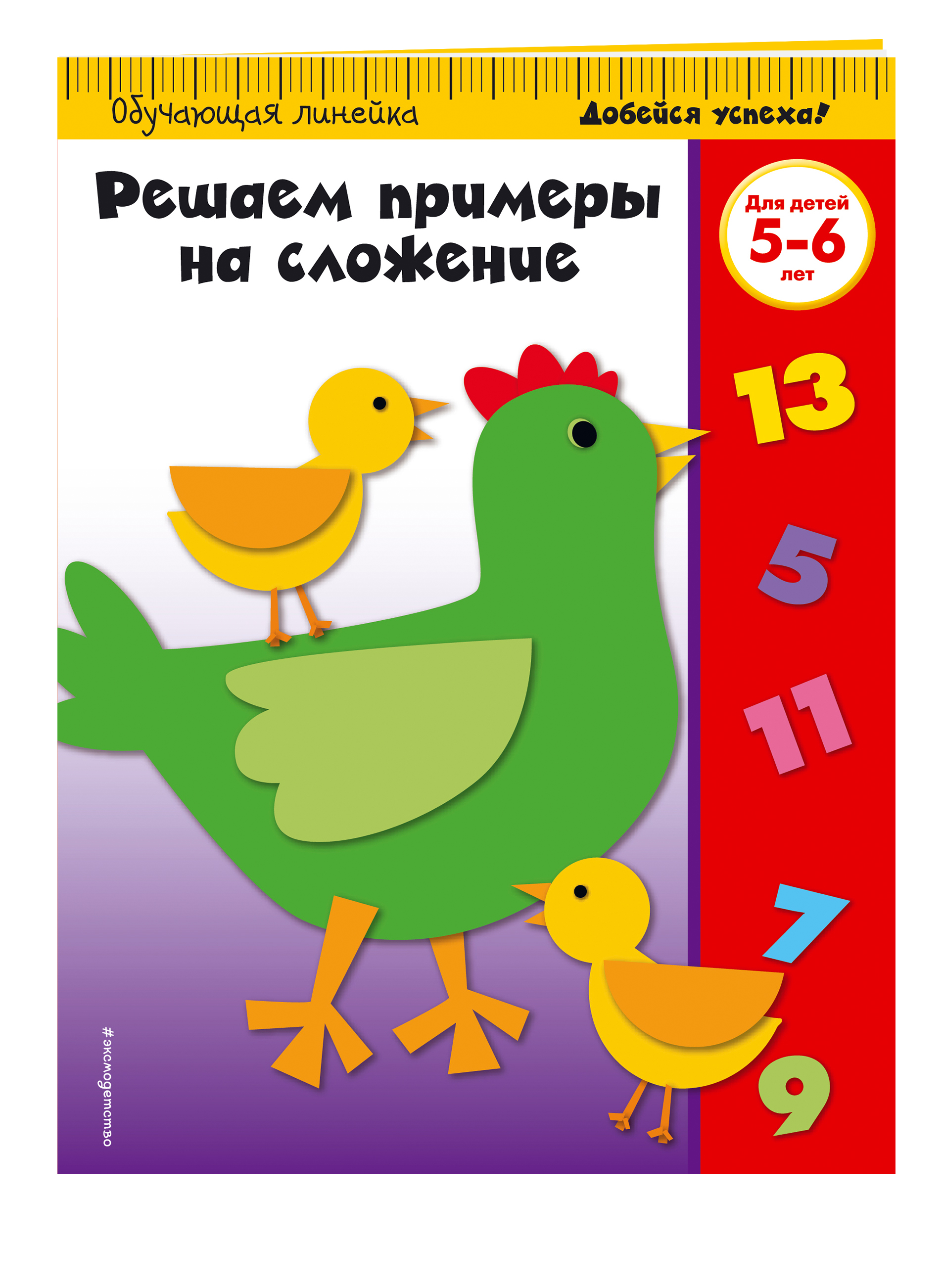 Обучающая линейка. Добейся успеха!
