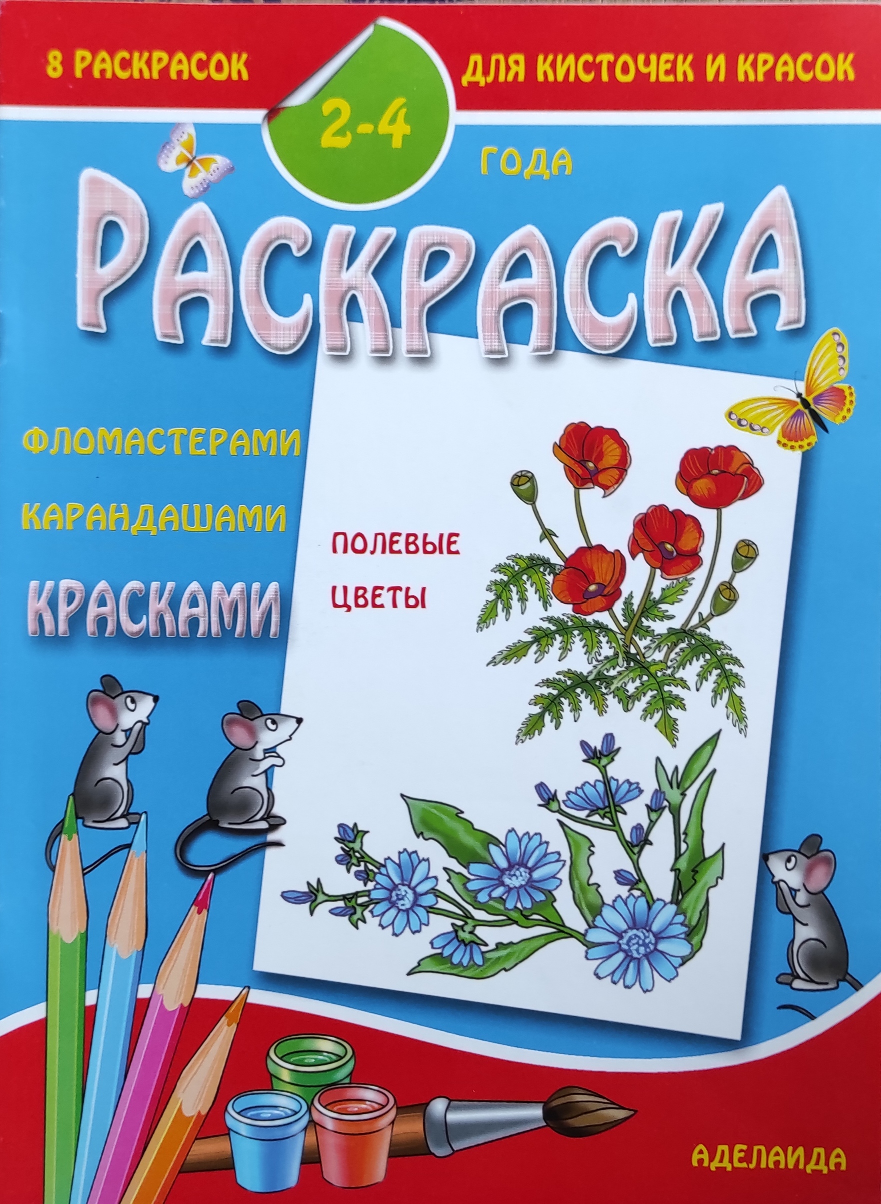 8 раскрасок для кисточек и красок