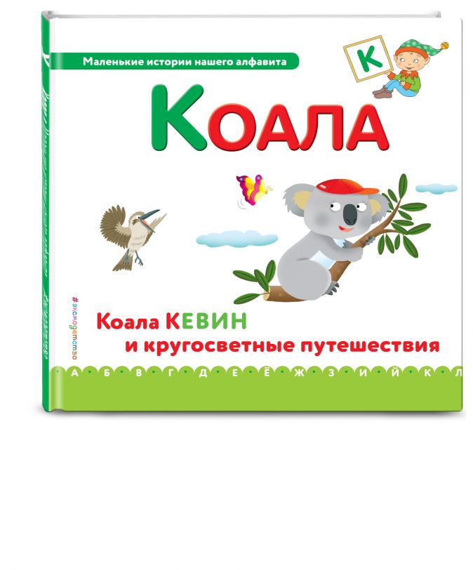 Маленькие истории нашего алфавита