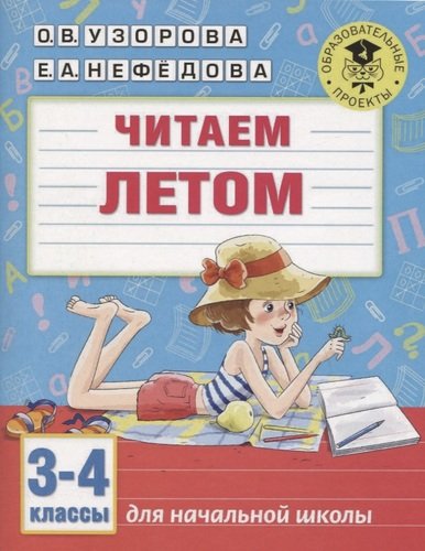 О.В.Узорова, Е.А. Нефедова