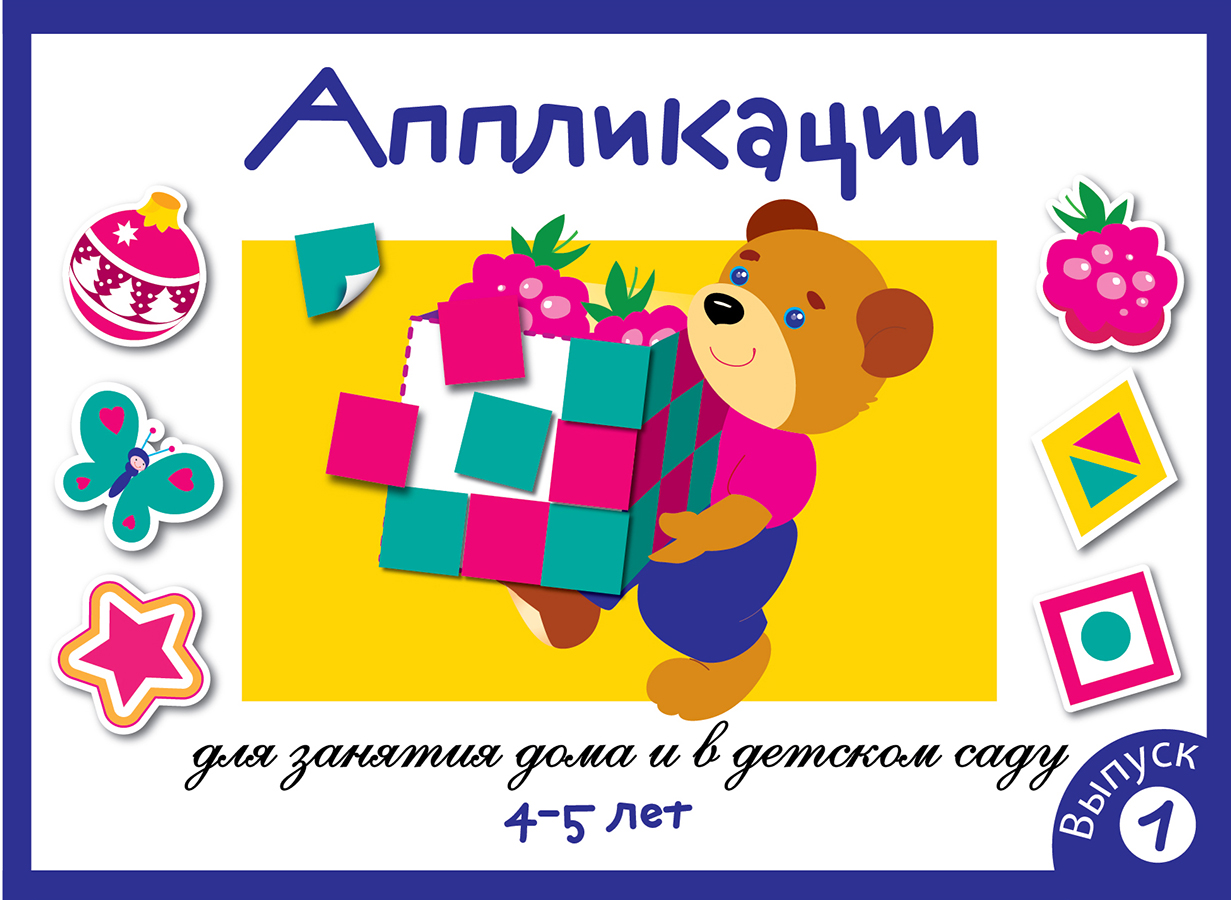 Занятия дома и в д/с. АППЛИКАЦИЯ. 4-5 лет. Вып.1