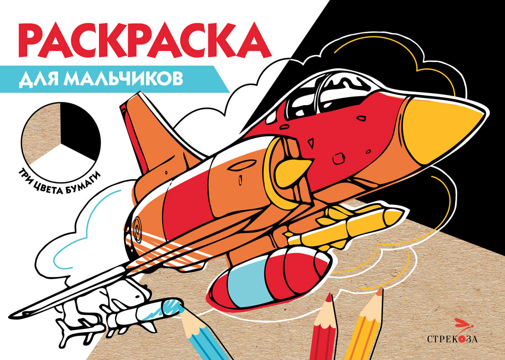 РАСКРАСКА ТРИ ЦВЕТА БУМАГИ. Для мальчиков