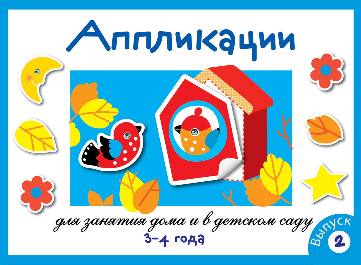 Занятия дома и в д/с. АППЛИКАЦИЯ. 3-4 года. Вып.2