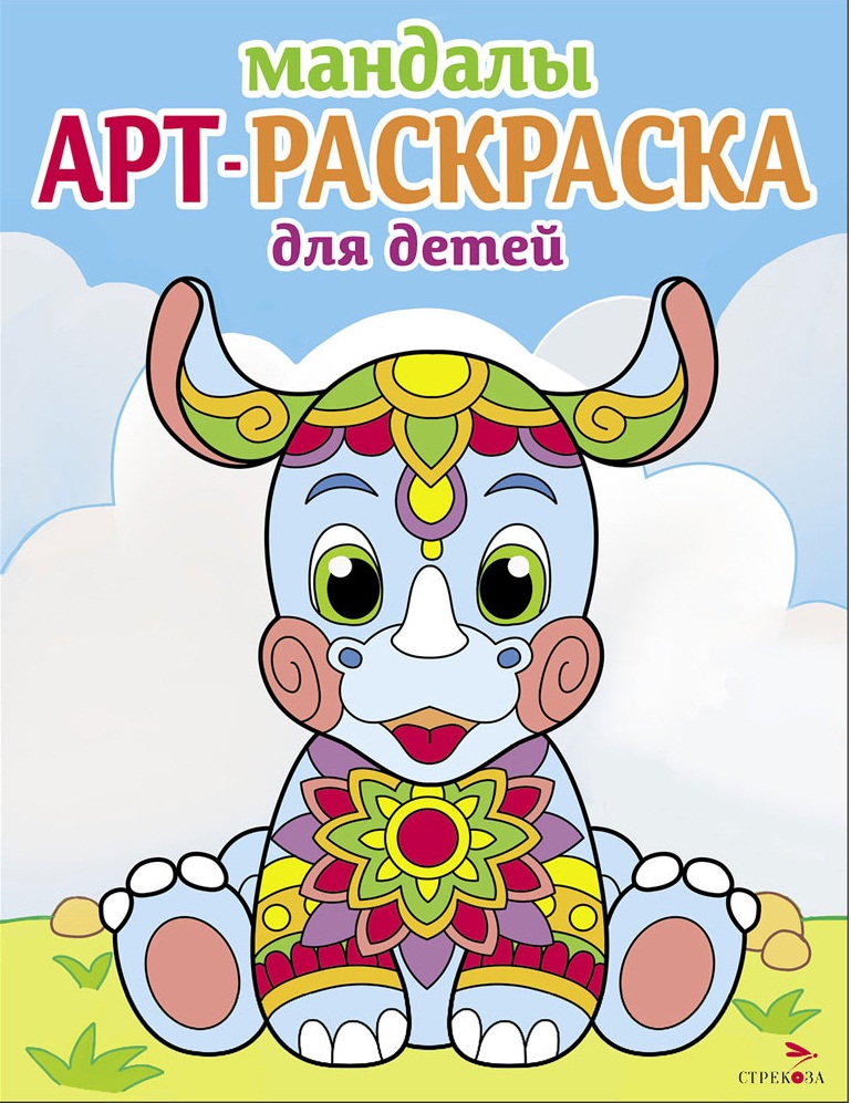 Арт-раскраска для детей. Мандалы. Выпуск 8. Носорог