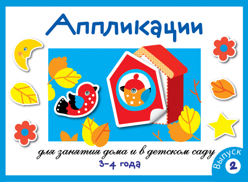 Занятия дома и в д/с. АППЛИКАЦИЯ. 3-4 года. Вып.2