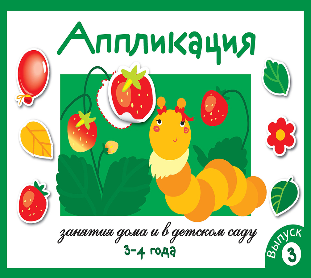 Занятия дома и в д/с. АППЛИКАЦИЯ. 3-4 года. Вып.3