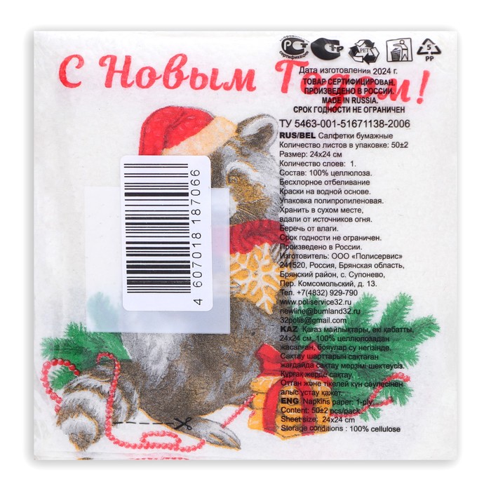 Новогодние салфетки бумажные Гармония цвета «Новогодний енот» 1 слой, 24х24 см, 50 шт