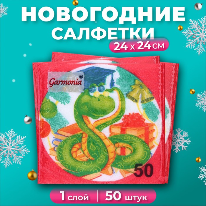Новогодние салфетки бумажные Гармония цвета «Мудрая змея» 1 слой, 24х24 см, 50 шт