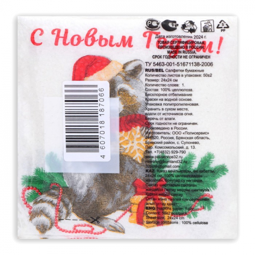 Новогодние салфетки бумажные Гармония цвета «Новогодний енот» 1 слой, 24х24 см, 50 шт