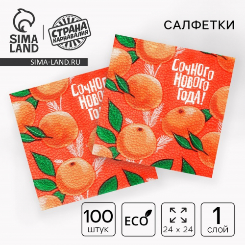 Салфетки бумажные «Сочного Нового года», 24 х 24 см., 100 шт