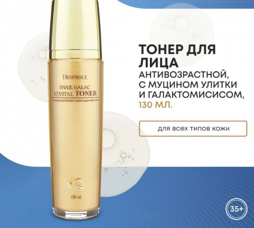 918рDEOPROCE SNAIL GALAC REVITAL TONER Антивозрастной восстанавливающий тонер для лица с муцином улитки и галактомисисом 130мл