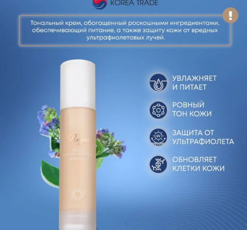 DEOPROCE ROYAL ESSENCE SIGNATURE FOUNDATION SPF50+ PA+++ #23 Тональная основа с экстрактом чёрной икры и ниацинамидом 50г