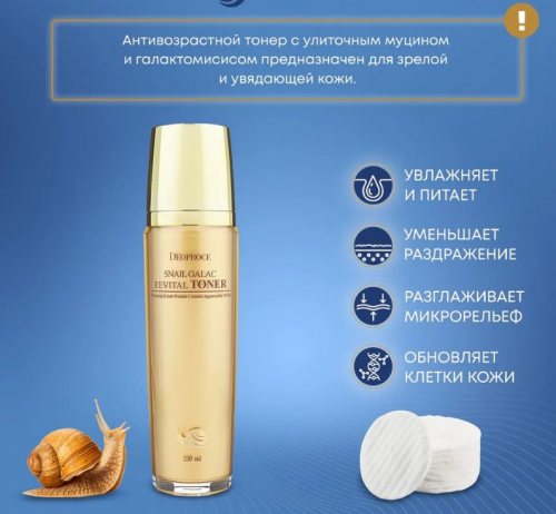 918рDEOPROCE SNAIL GALAC REVITAL TONER Антивозрастной восстанавливающий тонер для лица с муцином улитки и галактомисисом 130мл