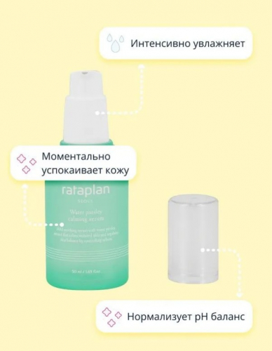 RATAPLAN SEOUL WATER PARSLEY CALMING SERUM Успокаивающая сыворотка для лица 50 мл.