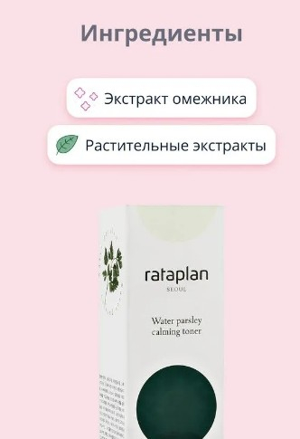 RATAPLAN SEOUL WATER PARSLEY CALMING TONER Успокаивающий тонер с эсктрактом водяной петрушки 210 мл.