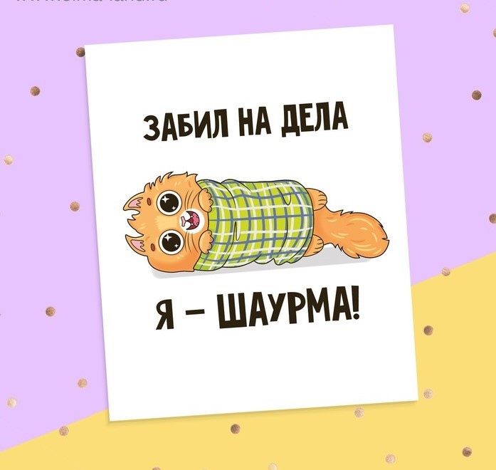 Открытка‒инстаграм «Забил на дела, я ‒ шаурма», 8.8 × 10.7 см