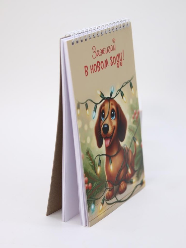 Скетчбук «Зажигай в новом году! Такса», 14х20 см, плотность 100 гр
