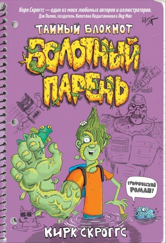 Уценка. Болотный парень. Тайный блокнот