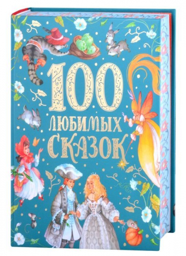 Уценка. 100 любимых сказок