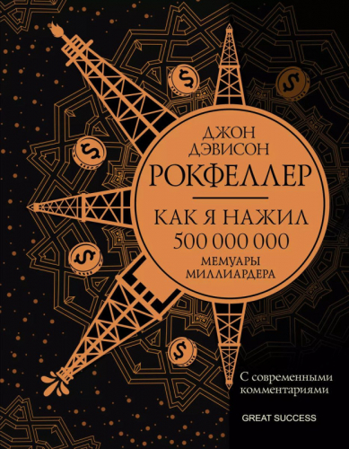 Уценка. Как я нажил 500 000 000. Мемуары миллиардера с современными комментариями