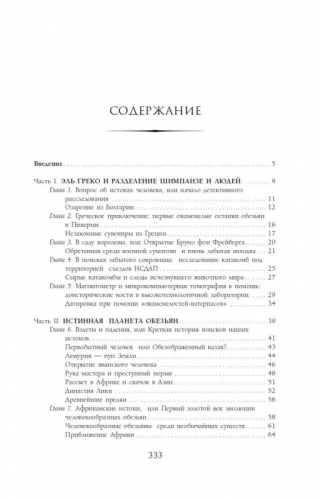 Уценка. Как мы стали людьми. Поиски истоков человечества