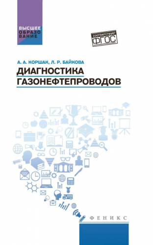 Уценка. Коршак, Байкова: Диагностика газонефтепроводов. Учебное пособие. ФГОС