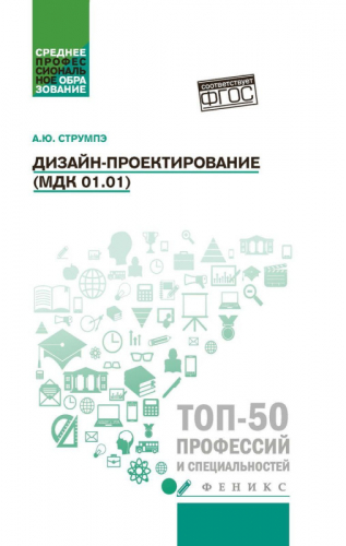 Уценка. Анастасия Струмпэ: Дизайн-проектирование (МДК 01.01). Учебное пособие