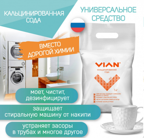 Кальцинированная сода VIAN, 1 кг