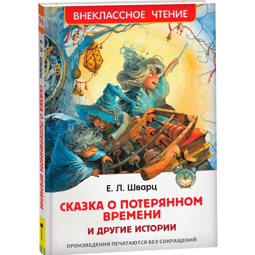 Книга 978-5-353-09935-2 Шварц Е. Сказка о потерянном времени и другие истории (ВЧ) в Нижнем Новгороде