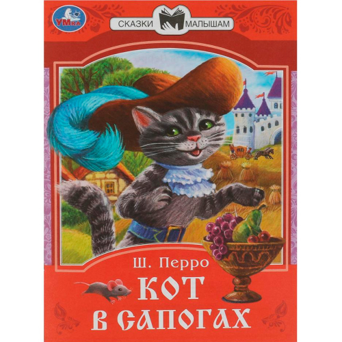 Книга Умка 9785506085362 Кот в сапогах. Перро Ш. Сказки малышам в Нижнем Новгороде