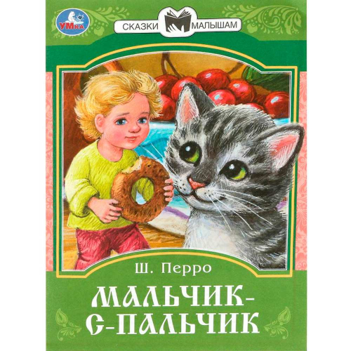 Книга Умка 9785506085379 Мальчик-с-Пальчик. Перро Ш. Сказки и стихи малышам в Нижнем Новгороде