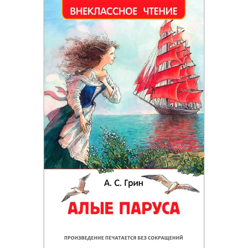 Книга 978-5-353-09419-7 Грин А. Алые паруса (ВЧ) в Нижнем Новгороде