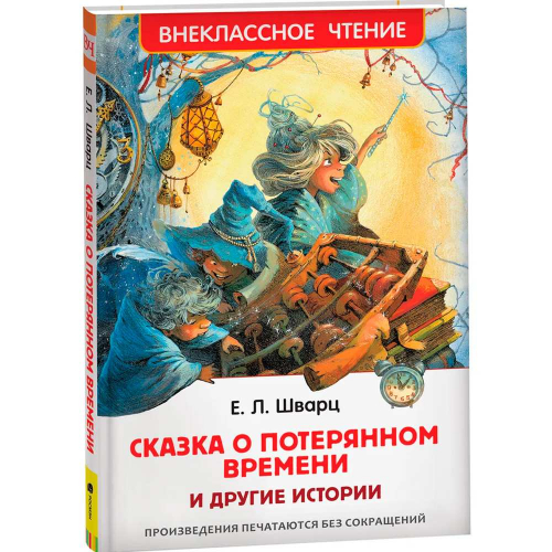 Книга 978-5-353-09935-2 Шварц Е. Сказка о потерянном времени и другие истории (ВЧ) в Нижнем Новгороде