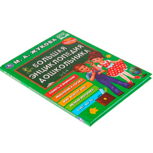 Книга Умка 9785506029274 Большая Энциклопедия дошкольника.М.А.Жукова в Нижнем Новгороде