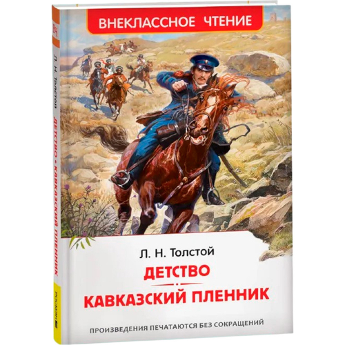Книга 978-5-353-10873-3 Толстой Л.Н. Детство. Кавказский пленник ВЧ в Нижнем Новгороде
