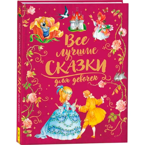 Книга 978-5-353-09249-0 Все лучшие сказки для девочек премиум в Нижнем Новгороде