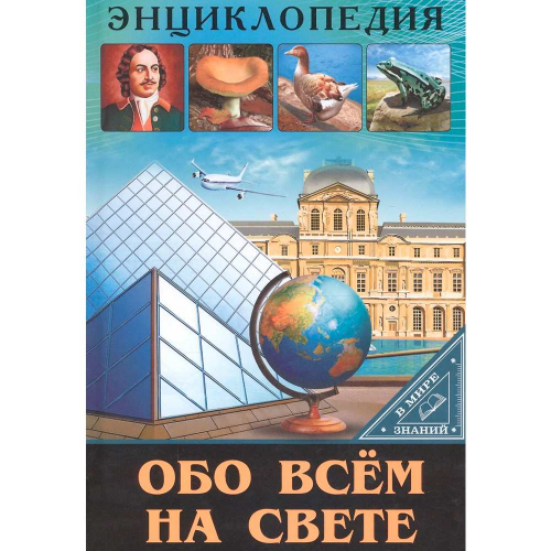 Книга Энциклопедия В Мире знаний 978-5-378-27601-1 Обо всем на свете в Нижнем Новгороде