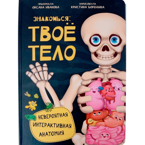 Книга 978-5-907-38842-0 Энциклопедия Знакомься: твое тело в Нижнем Новгороде