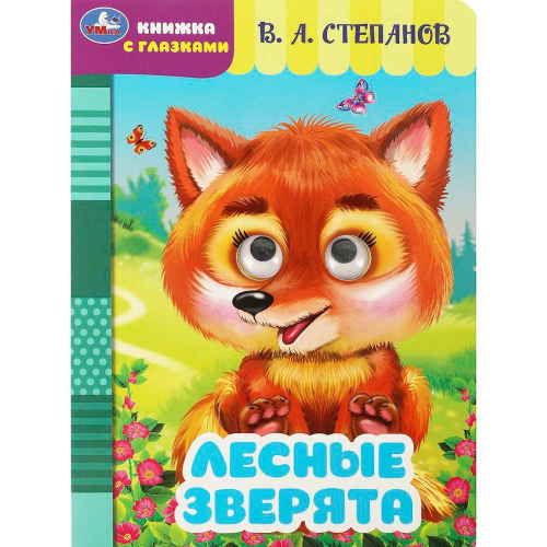 Книга Умка 9785506086482 Лесные зверята. Степанов В. А. Книжка с глазками в Нижнем Новгороде