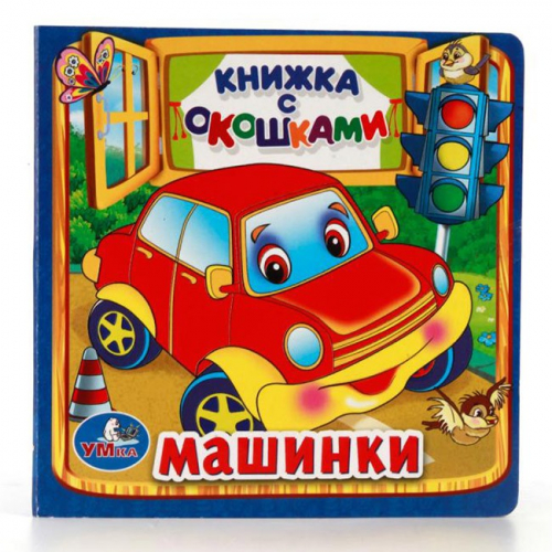 Книга Умка  9785506010579 Машинки.Книжка с окошками мал. в Нижнем Новгороде