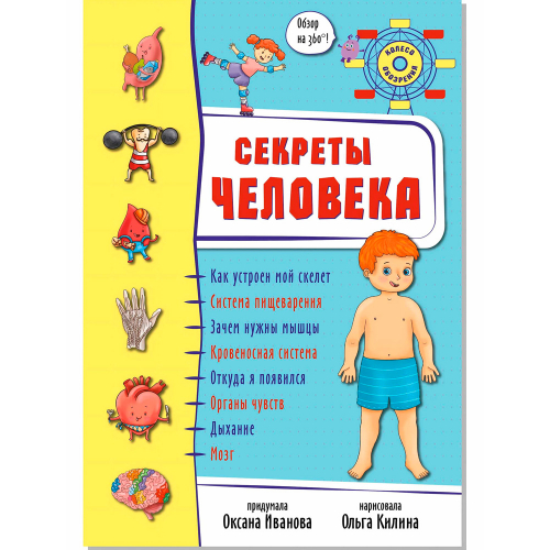 Книга 978-5-907-38838-3 Энциклопедия 3Д СЕКРЕТЫ ЧЕЛОВЕКА в Нижнем Новгороде