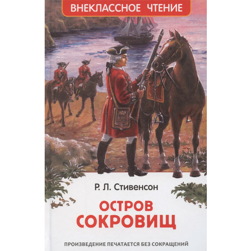 Книга 978-5-353-10875-7 Стивенсон Р-Л.Остров сокровищ ВЧ в Нижнем Новгороде