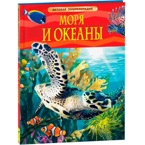 Книга 978-5-353-05842-7 Моря и океаны.Детская энциклопедия. в Нижнем Новгороде